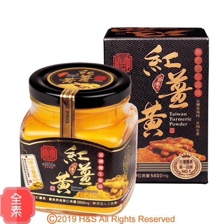 【豐滿生技】台灣有機紅薑黃粉（保健用） （120g/罐）