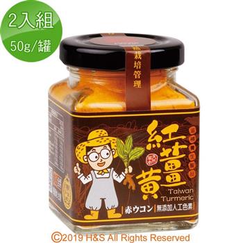 【豐滿生技】台灣有機紅薑黃粉（保健用）（50g/罐） 2入組