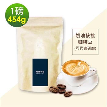 順便幸福－經典奶油核桃咖啡豆1袋（一磅454g/袋）