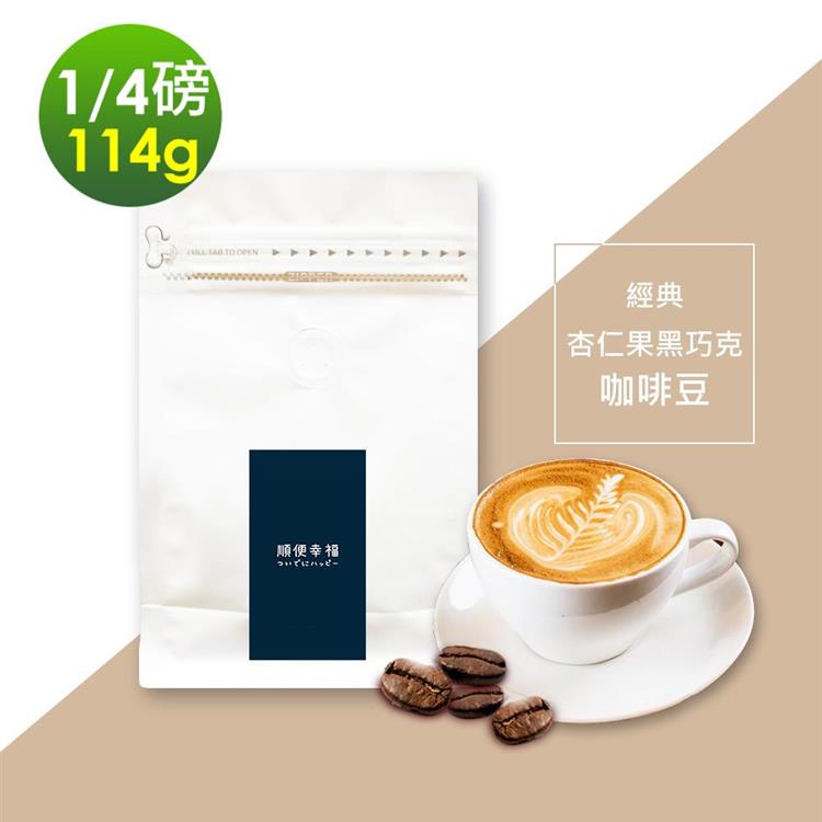 順便幸福－杏仁果黑巧克咖啡豆1袋（114g/袋）