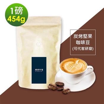 順便幸福－炭烤堅果咖啡豆1袋（一磅454g/袋）