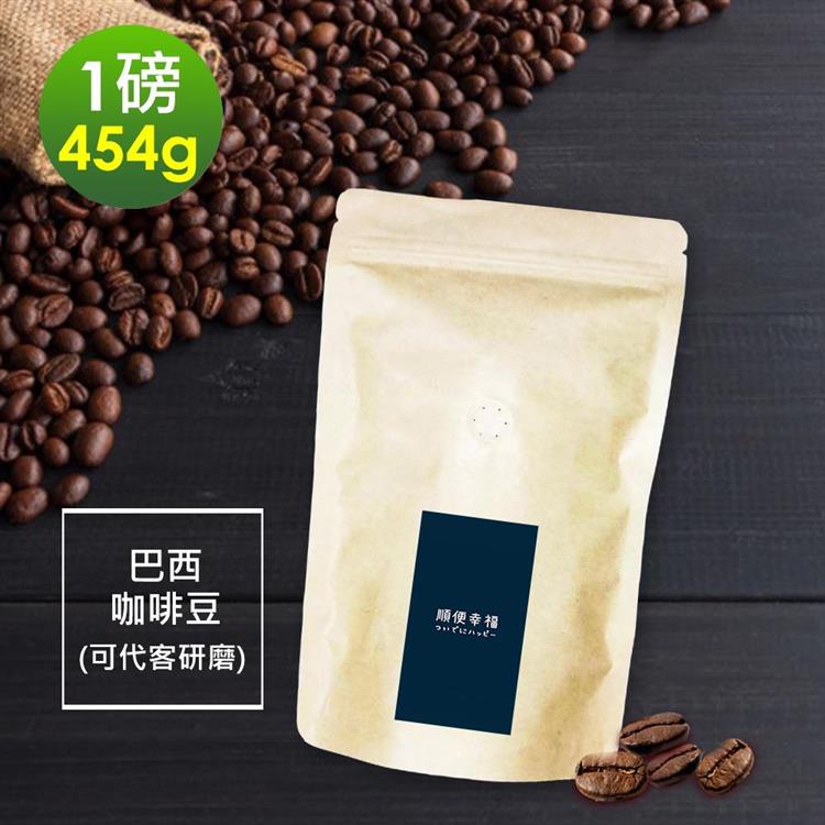 順便幸福－溫潤果香精選巴西咖啡豆1袋（一磅454g/袋）