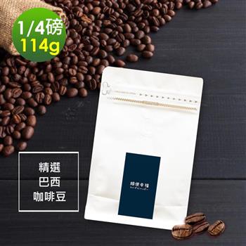 順便幸福－溫潤果香精選巴西咖啡豆1袋（114g/袋）