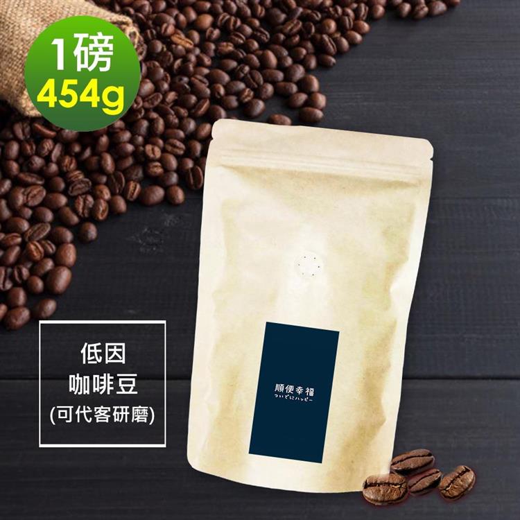 順便幸福－滑順甘甜低因咖啡豆1袋（一磅454g/袋）