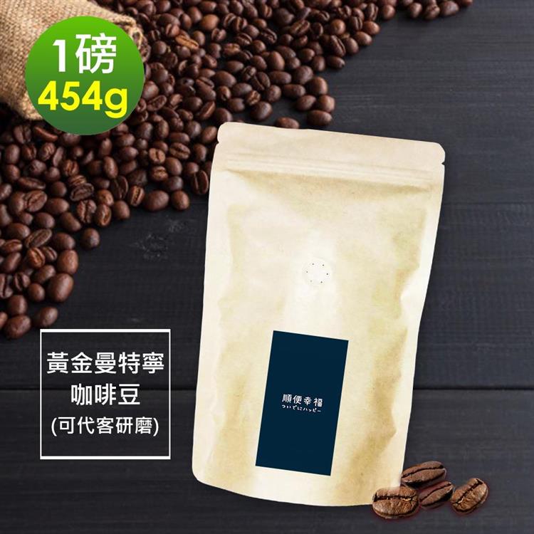 順便幸福－濃醇薰香黃金曼特寧咖啡豆1袋（一磅454g/袋）