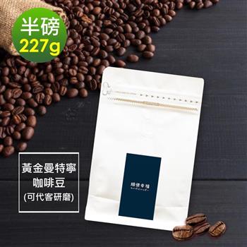 順便幸福－濃醇薰香黃金曼特寧咖啡豆1袋（半磅227g/袋）