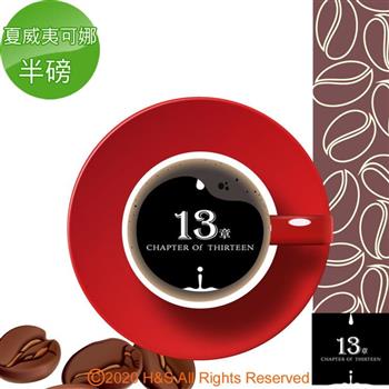 【13章】夏威夷可娜咖啡豆半磅（225克）