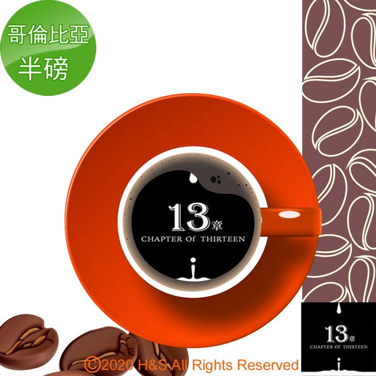 【13章】哥倫比亞咖啡豆半磅（225克）