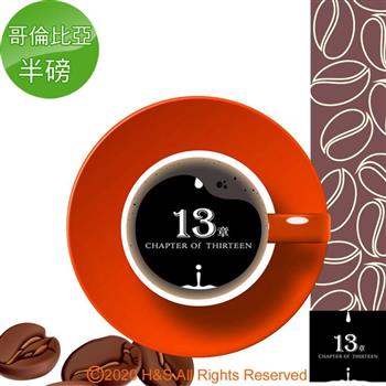 【13章】哥倫比亞咖啡豆半磅（225克）