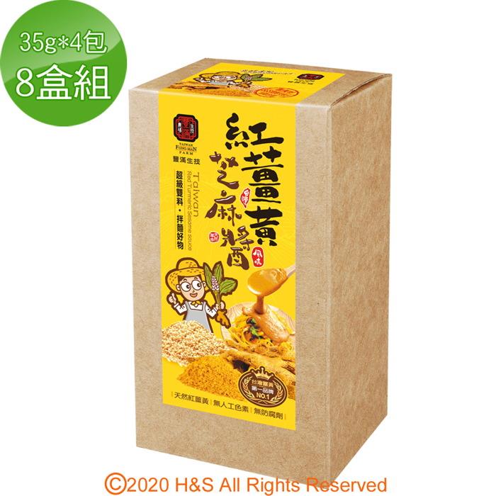 【豐滿生技】紅薑黃芝麻醬8盒組（35g*4包/盒）