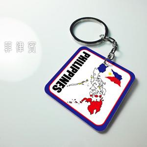 【國旗商品創意館】菲律賓造型鑰匙圈/ Philippines/多國款式可選購