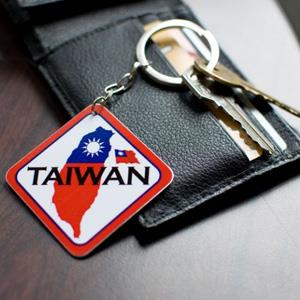 【國旗商品創意館】台灣K－002造型鑰匙圈/Taiwan/中華民國多國款式可選購
