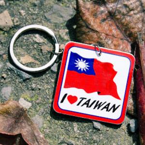 【國旗商品創意館】台灣K－003造型鑰匙圈/Taiwan/中華民國多國款式可選購