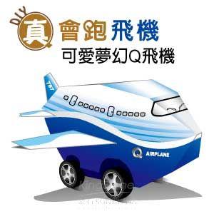 【Q可愛火車】DIY真．會跑－可愛夢幻飛機