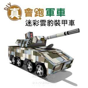 【Q可愛火車】DIY真．會跑－迷彩雲豹裝甲車