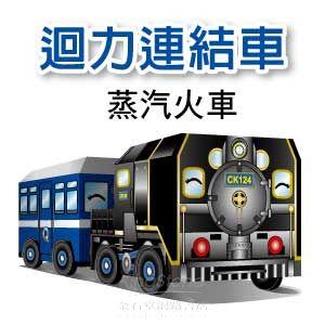 【Q可愛火車】DIY真．會跑－動力－蒸汽火車（2入）