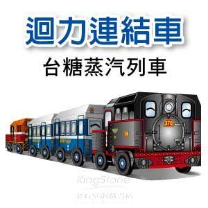 【Q可愛火車】DIY真．會跑－動力－台糖蒸汽列車組（4入）