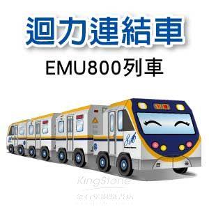 【Q可愛火車】DIY真．會跑－動力－EMU800列車（4入）