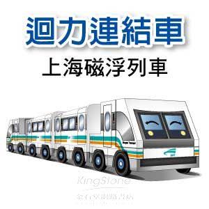 【Q可愛火車】DIY真．會跑－動力－上海磁浮列車組（4入）