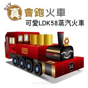 【Q可愛火車】DIY真．會跑－蒸汽老火車LDK58