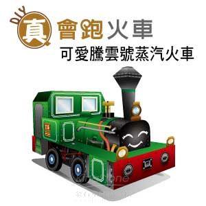 【Q可愛火車】DIY真．會跑－蒸汽老火車騰雲號