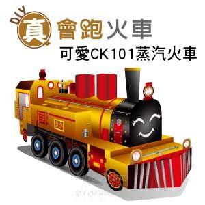 【Q可愛火車】DIY真．會跑－蒸汽老火車CK101