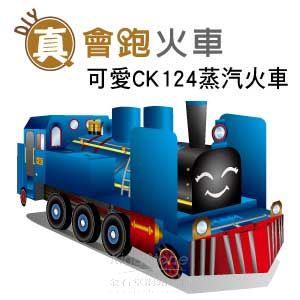 【Q可愛火車】DIY真．會跑－蒸汽老火車CK124