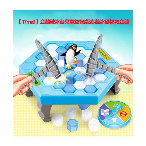 【17mall】企鵝破冰台兒童益智桌遊－敲冰磚拯救企鵝－款式隨機