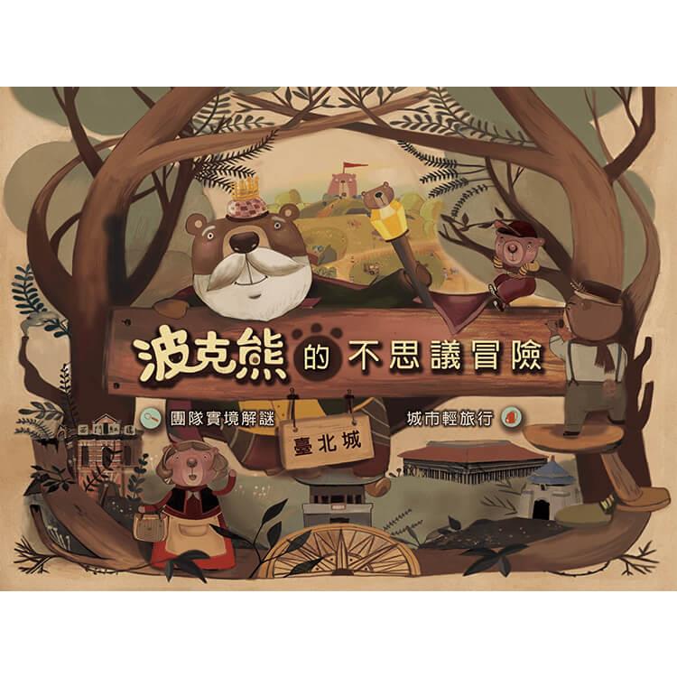 【真實景點解謎遊戲】玩轉城市－波克熊的不思議冒險