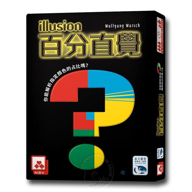 【新天鵝堡桌遊】百分直覺 Illusion/桌上遊戲