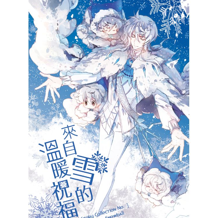 原創雪球2：來自雪的溫暖祝福