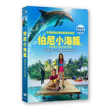 伯尼小海豚  DVD