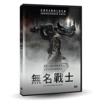 無名戰士DVD（Unknown Soldier）