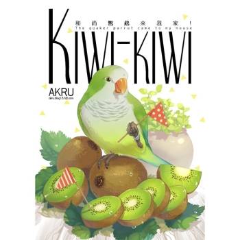 Kiwi－kiwi   和尚鸚鵡來我家!