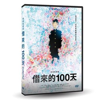 劇場版動畫 借來的100天 DVD（Colorful）