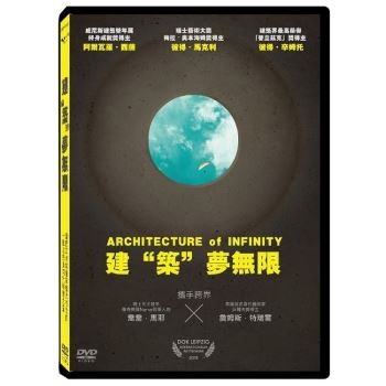 建“築夢無限DVD（Architecture of Infinity）