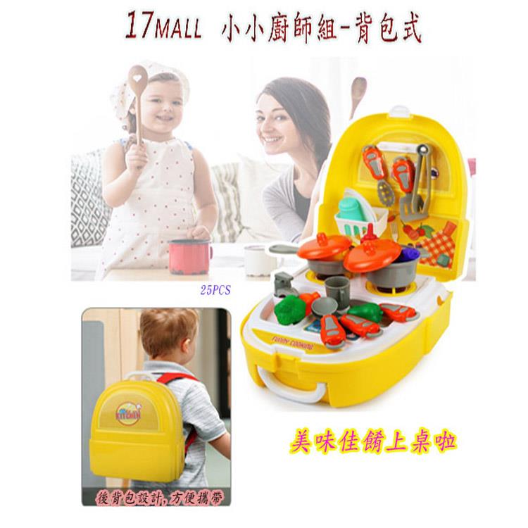 【17mall】兒童玩具背包廚具組