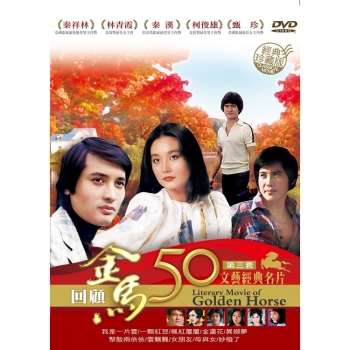 金馬50年 文藝經典名片第三套珍藏版DVD