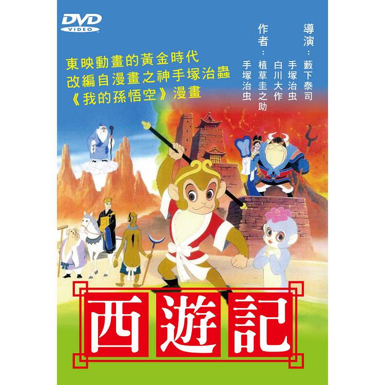 西遊記－日文發音DVD