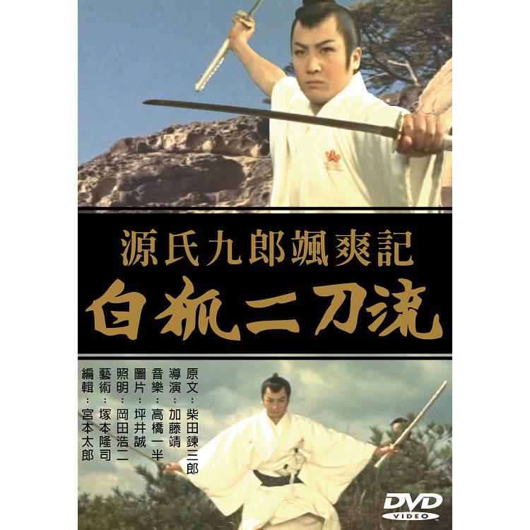 源氏九郎颯爽記 白狐二刀流DVD