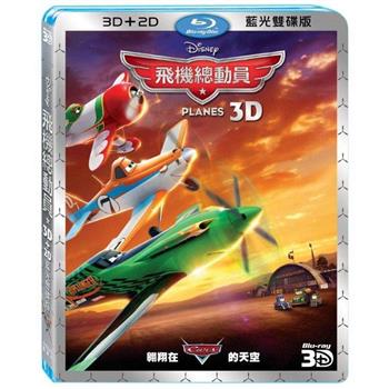 飛機總動員 3D＋2D 藍光雙碟版 BD