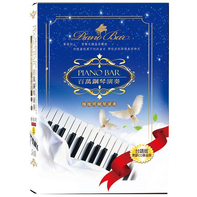 PIANO BAR 百萬鋼琴演奏1~5 台語版CD - 台語版