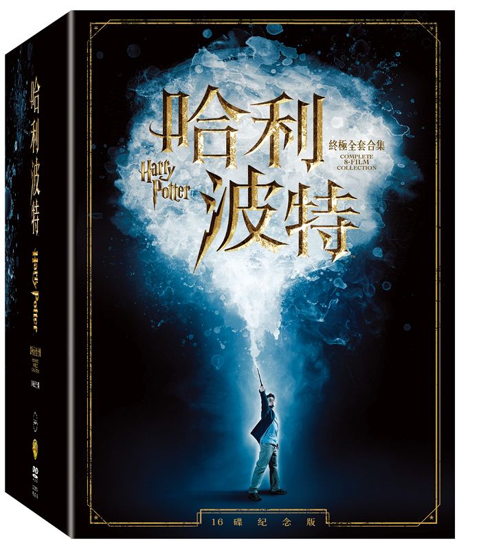 哈利波特終極全套合集16碟紀念版DVD－金石堂