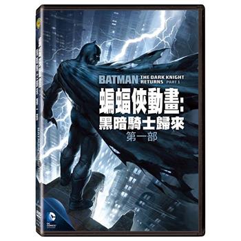 蝙蝠俠動畫：黑暗騎士歸來第一部 DVD