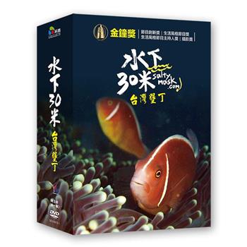 水下30米-台灣墾丁 DVD