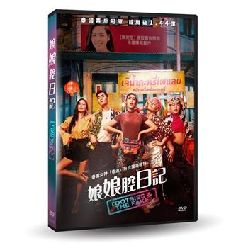 娘娘腔日記DVD