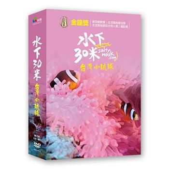 水下30米－台灣小琉球 DVD