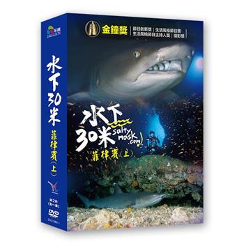 水下30米－菲律賓（上） DVD