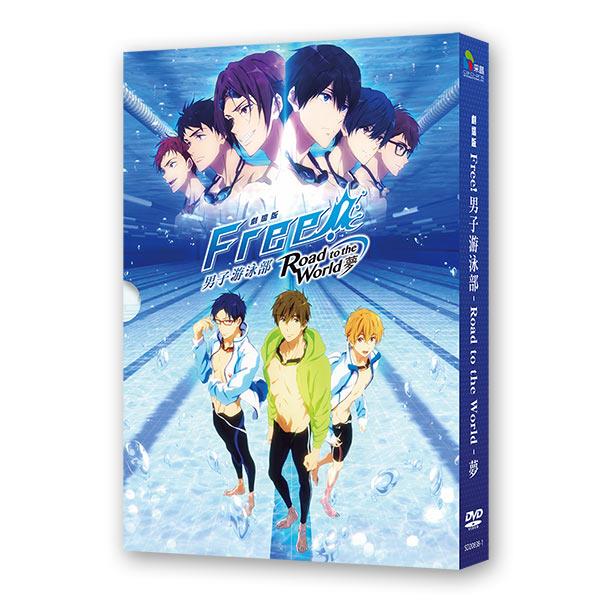 劇場版FREE! 男子游泳部 –Road to the World–夢 DVD - 劇場版 夢 DVD