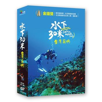 水下30米－台灣蘭嶼 DVD
